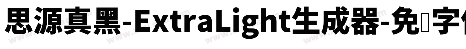 思源真黑-ExtraLight生成器字体转换