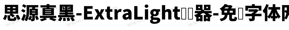 思源真黑-ExtraLight转换器字体转换