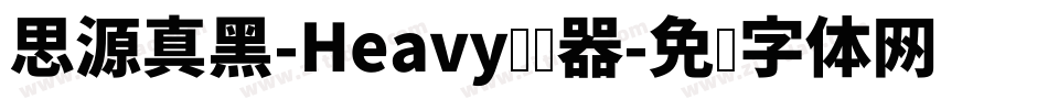 思源真黑-Heavy转换器字体转换