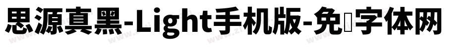 思源真黑-Light手机版字体转换