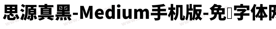 思源真黑-Medium手机版字体转换