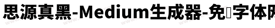 思源真黑-Medium生成器字体转换