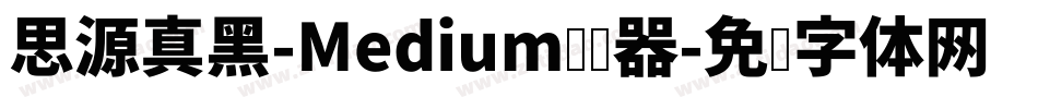 思源真黑-Medium转换器字体转换