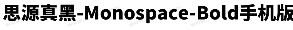 思源真黑-Monospace-Bold手机版字体转换