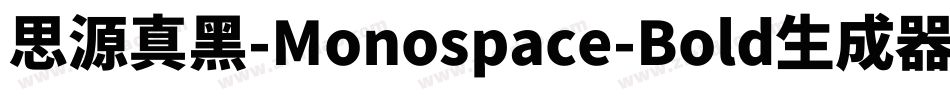 思源真黑-Monospace-Bold生成器字体转换