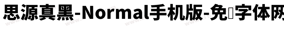 思源真黑-Normal手机版字体转换