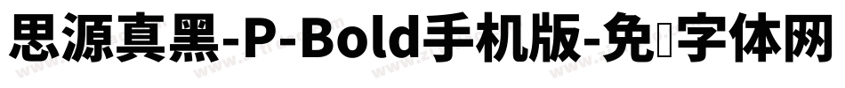 思源真黑-P-Bold手机版字体转换