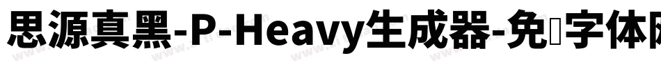 思源真黑-P-Heavy生成器字体转换