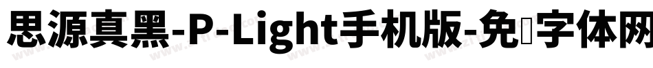 思源真黑-P-Light手机版字体转换