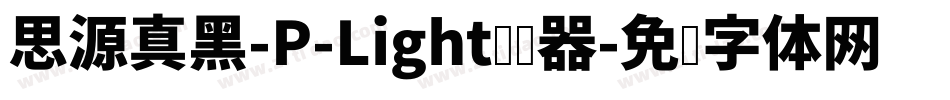 思源真黑-P-Light转换器字体转换