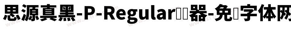 思源真黑-P-Regular转换器字体转换