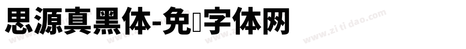 思源真黑体字体转换