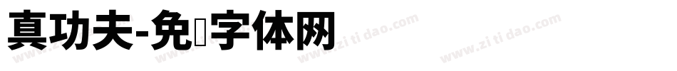真功夫字体转换