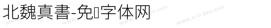 北魏真書字体转换