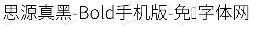 思源真黑-Bold手机版字体转换