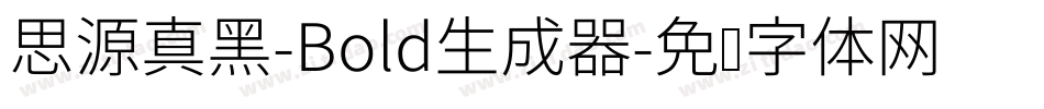 思源真黑-Bold生成器字体转换