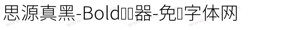 思源真黑-Bold转换器字体转换