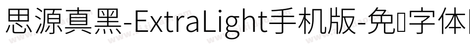 思源真黑-ExtraLight手机版字体转换