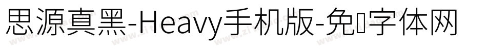 思源真黑-Heavy手机版字体转换