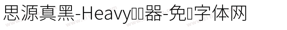 思源真黑-Heavy转换器字体转换