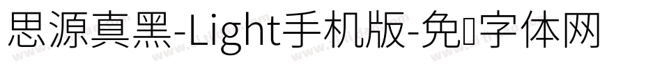 思源真黑-Light手机版字体转换