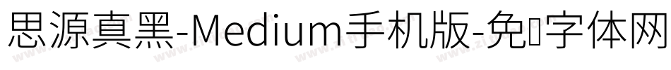 思源真黑-Medium手机版字体转换