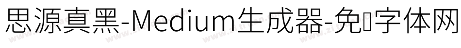 思源真黑-Medium生成器字体转换