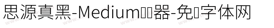 思源真黑-Medium转换器字体转换