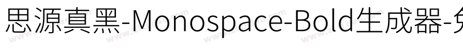 思源真黑-Monospace-Bold生成器字体转换