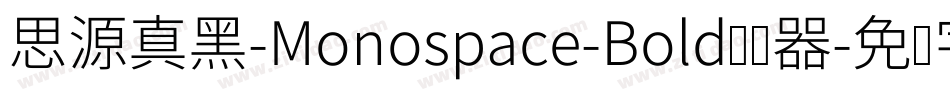 思源真黑-Monospace-Bold转换器字体转换