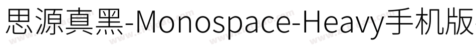 思源真黑-Monospace-Heavy手机版字体转换