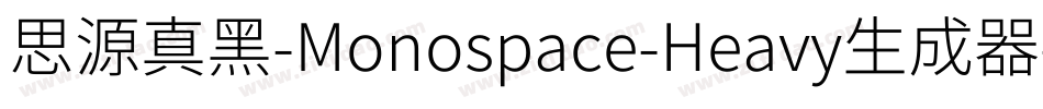 思源真黑-Monospace-Heavy生成器字体转换