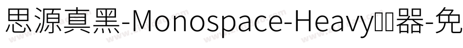 思源真黑-Monospace-Heavy转换器字体转换