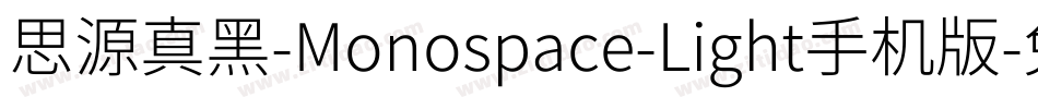思源真黑-Monospace-Light手机版字体转换