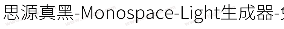 思源真黑-Monospace-Light生成器字体转换