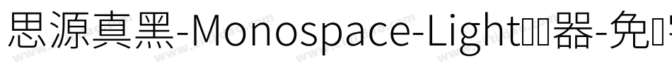 思源真黑-Monospace-Light转换器字体转换