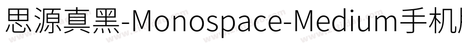 思源真黑-Monospace-Medium手机版字体转换