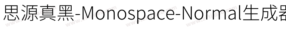 思源真黑-Monospace-Normal生成器字体转换