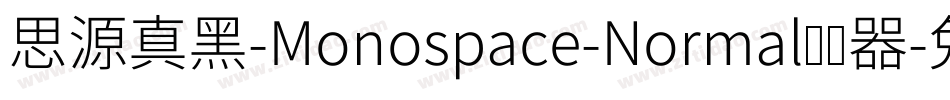思源真黑-Monospace-Normal转换器字体转换