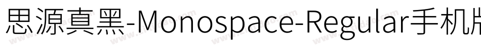 思源真黑-Monospace-Regular手机版字体转换