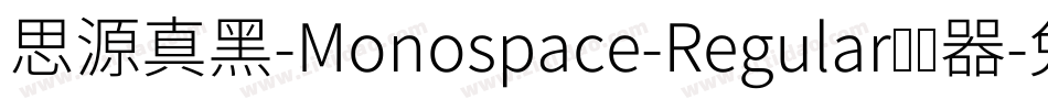 思源真黑-Monospace-Regular转换器字体转换
