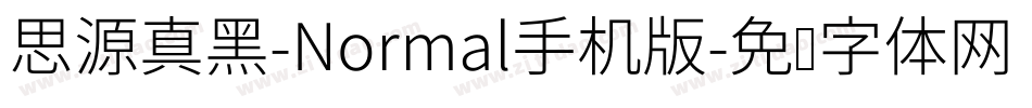 思源真黑-Normal手机版字体转换