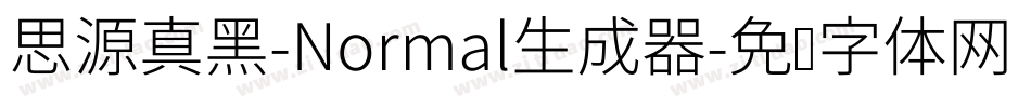 思源真黑-Normal生成器字体转换