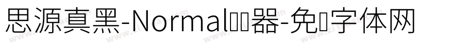 思源真黑-Normal转换器字体转换