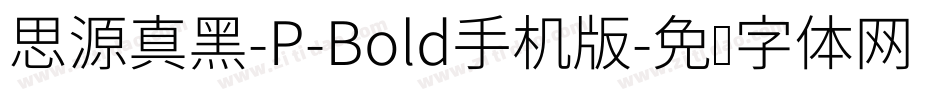 思源真黑-P-Bold手机版字体转换