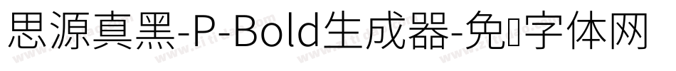 思源真黑-P-Bold生成器字体转换