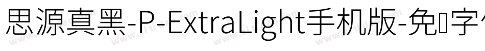 思源真黑-P-ExtraLight手机版字体转换