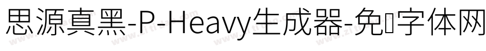 思源真黑-P-Heavy生成器字体转换