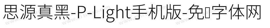 思源真黑-P-Light手机版字体转换