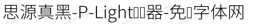 思源真黑-P-Light转换器字体转换